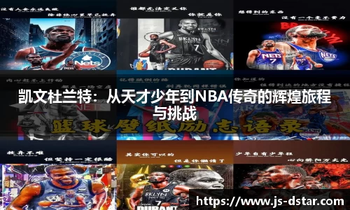 凯文杜兰特：从天才少年到NBA传奇的辉煌旅程与挑战