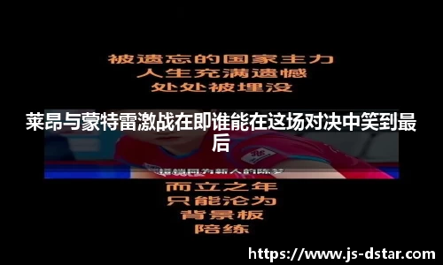 莱昂与蒙特雷激战在即谁能在这场对决中笑到最后
