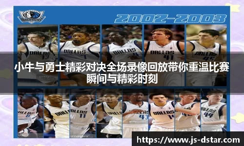 小牛与勇士精彩对决全场录像回放带你重温比赛瞬间与精彩时刻