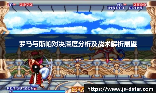 罗马与斯帕对决深度分析及战术解析展望