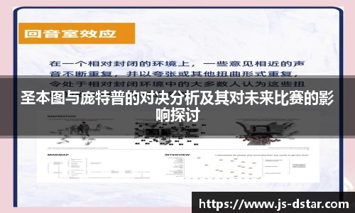 圣本图与庞特普的对决分析及其对未来比赛的影响探讨