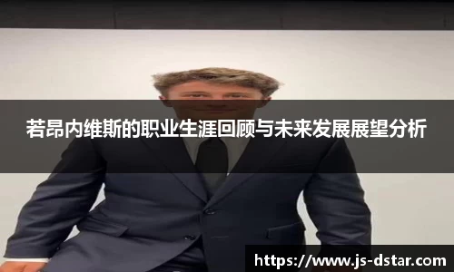若昂内维斯的职业生涯回顾与未来发展展望分析