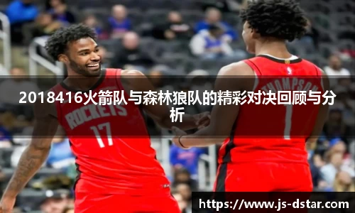 2018416火箭队与森林狼队的精彩对决回顾与分析
