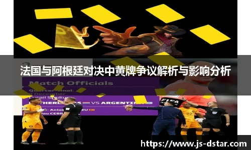 法国与阿根廷对决中黄牌争议解析与影响分析