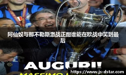 阿仙奴与那不勒斯激战正酣谁能在欧战中笑到最后