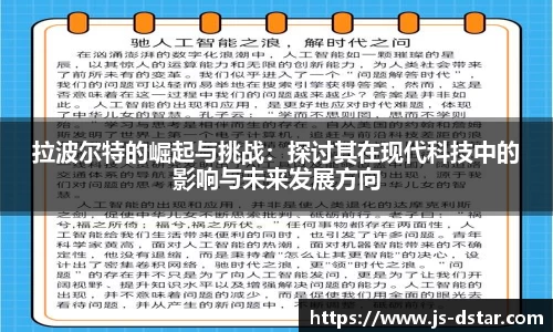 拉波尔特的崛起与挑战：探讨其在现代科技中的影响与未来发展方向