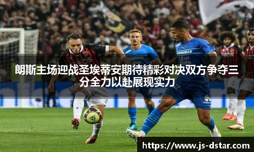 朗斯主场迎战圣埃蒂安期待精彩对决双方争夺三分全力以赴展现实力