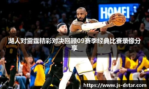 湖人对雷霆精彩对决回顾09赛季经典比赛录像分享