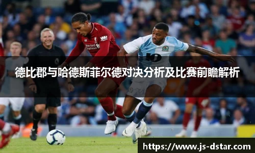 德比郡与哈德斯菲尔德对决分析及比赛前瞻解析