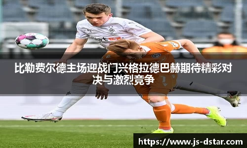 比勒费尔德主场迎战门兴格拉德巴赫期待精彩对决与激烈竞争