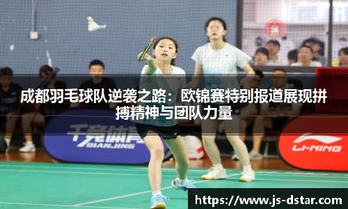 成都羽毛球队逆袭之路：欧锦赛特别报道展现拼搏精神与团队力量