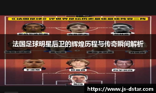 法国足球明星后卫的辉煌历程与传奇瞬间解析