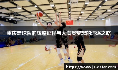 重庆篮球队的辉煌征程与大满贯梦想的追逐之路