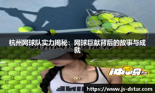 杭州网球队实力揭秘：网球巨献背后的故事与成就