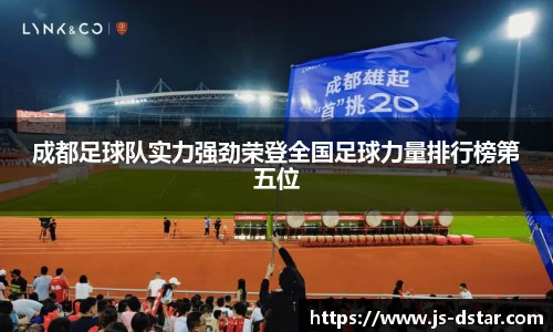 成都足球队实力强劲荣登全国足球力量排行榜第五位
