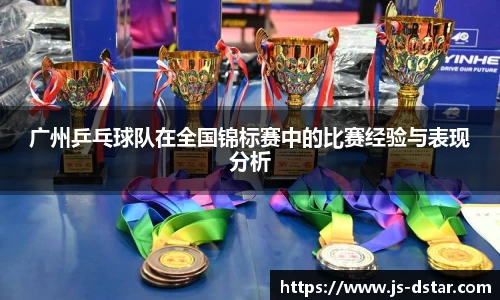 广州乒乓球队在全国锦标赛中的比赛经验与表现分析