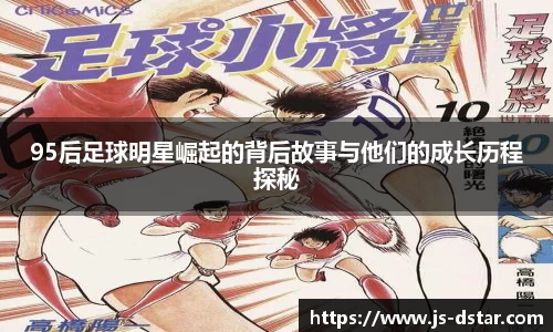 95后足球明星崛起的背后故事与他们的成长历程探秘