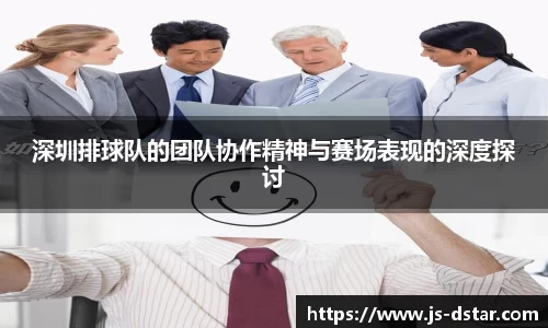 深圳排球队的团队协作精神与赛场表现的深度探讨