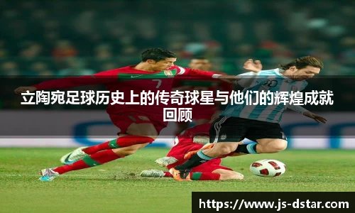 立陶宛足球历史上的传奇球星与他们的辉煌成就回顾