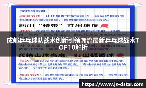 成都乒乓球队战术创新引领潮流最新乒乓球战术TOP10解析