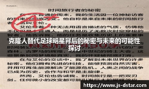 克隆人替代足球明星背后的秘密与未来的可能性探讨