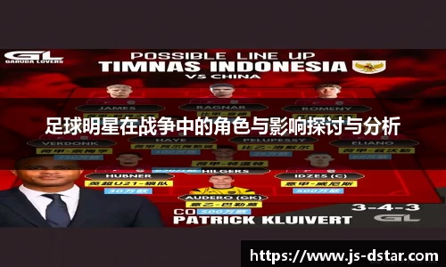 足球明星在战争中的角色与影响探讨与分析