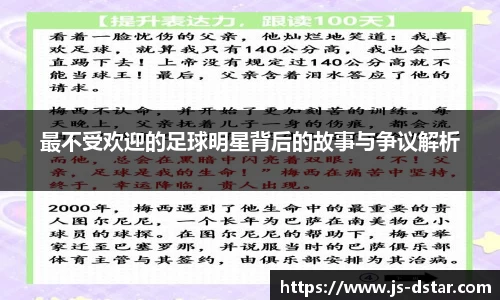 最不受欢迎的足球明星背后的故事与争议解析