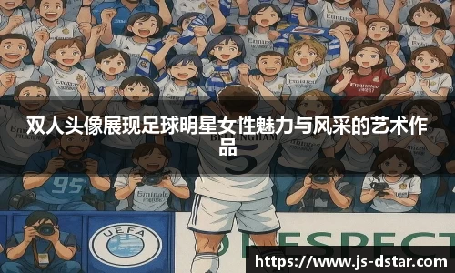 双人头像展现足球明星女性魅力与风采的艺术作品