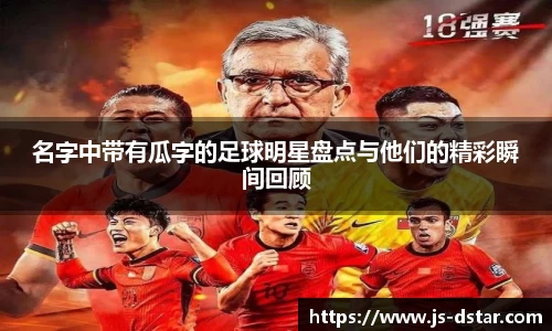 名字中带有瓜字的足球明星盘点与他们的精彩瞬间回顾