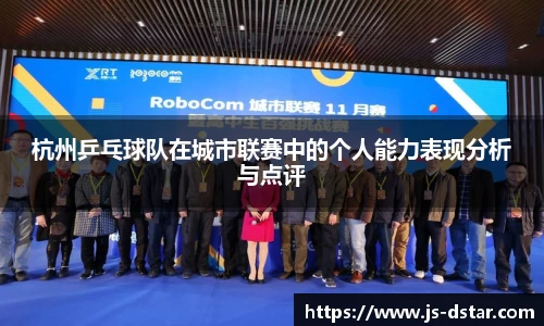 杭州乒乓球队在城市联赛中的个人能力表现分析与点评
