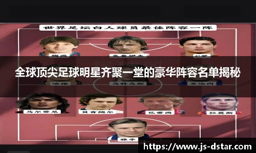 全球顶尖足球明星齐聚一堂的豪华阵容名单揭秘