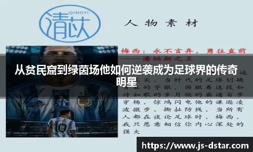 从贫民窟到绿茵场他如何逆袭成为足球界的传奇明星