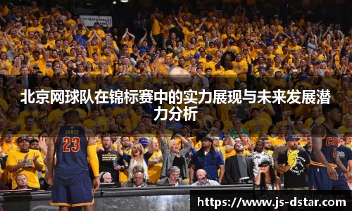 北京网球队在锦标赛中的实力展现与未来发展潜力分析